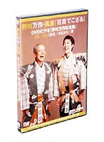 狂言でござる 野村万作狂言集 一巻 のパッケージ