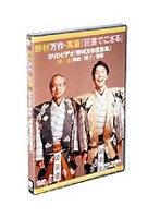 狂言でござる 野村万作狂言集 三巻 のパッケージ