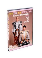 狂言でござる 野村万作狂言集 四巻 のパッケージ