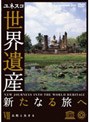 世界遺産 新たなる旅へ 第8巻 仏陀と生きる