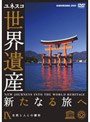 世界遺産 新たなる旅へ 第9巻 自然と人との調和
