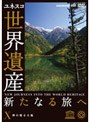 世界遺産 新たなる旅へ 第10巻 神の宿る大地