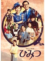 タクフェス第5弾『ひみつ』 タクフェス第5弾『ひみつ』