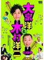 大泉洋と木村洋二 〜札幌テレビ「1×8いこうよ!」放送600回記念盤〜 (通常盤)