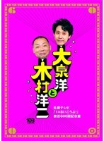 大泉洋と木村洋二 〜札幌テレビ「1×8いこうよ！」放送600回記念盤〜 （初回限定盤）