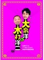 大泉洋と木村洋二 〜札幌テレビ「1×8いこうよ!」放送600回記念盤〜 (初回限定盤)
