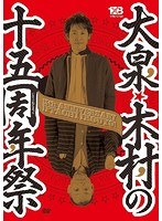 大泉・木村の十五周年祭〜1×8いこうよ！15周年記念盤（初回限定盤）