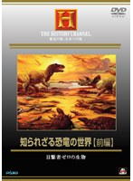 THE HISTORY CHANNEL. 歴史の旅、未来への旅 知られざる恐竜の世界【前編】 目撃者ゼロの生物
