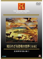 THE HISTORY CHANNEL. 歴史の旅、未来への旅 知られざる恐竜の世界【後編】 真相解明の旅は続く！