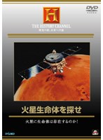 THE HISTORY CHANNEL. 歴史の旅、未来への旅 火星生命体を探せ 火星に生命体は存在するのか！