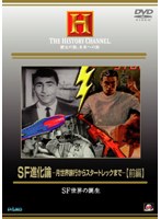 THE HISTORY CHANNEL. 歴史の旅、未来への旅 SF進化論-月世界旅行からスタートレックまで- 【前編】 SF世界の誕生
