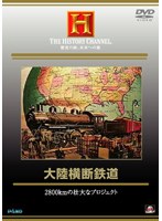 THE HISTORY CHANNEL. 歴史の旅、未来への旅 大陸横断鉄道 2800kmの壮大なプロジェクト