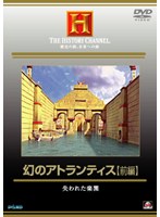 THE HISTORY CHANNEL. 歴史の旅、未来への旅 幻のアトランティス【前編】 失われた楽園