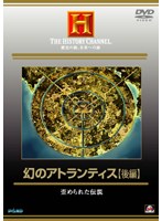 THE HISTORY CHANNEL. 歴史の旅、未来への旅 幻のアトランティス【後編】 歪められた伝説