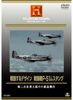 THE HISTORY CHANNEL. 歴史の旅、未来への旅 戦闘するデザイン 戦闘機P-51ムスタング 第二次大戦中の最高傑作