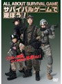 サバイバルゲームで遊ぼう！ All About Survival Game
