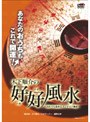 木下順介の好好風水 〜だれでも出来るインテリア風水〜