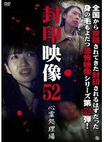 封印映像52のポスター