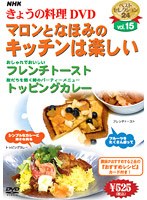 NHKきょうの料理 Vol.15 マロンとなほみのキッチンは楽しい のパッケージ