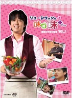 DMM.com [リュ・シウォンの味対味Plus Vol.2 季節の味覚] DVD通販