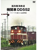 福島臨海鉄道 機関車DD552 バイノーラル録音の記録映像