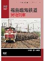 福島臨海鉄道 貨物列車