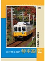 パシナ前面展望ビデオシリーズ 高松琴平電鉄「琴平線」