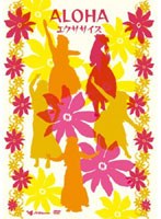 ALOHAエクササイズ