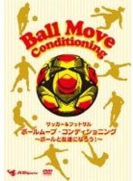 サッカー＆フットサル ボールムーブ・コンディショニング 〜ボールと友達になろう！〜