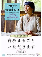 中島デコのマクロビオティック クッキング＆インタビュー 自然まるごといただきます VOL.2 人は食べ物のお化け編 のパッケージ