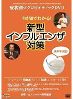 症状別マクロビオティック DVD 一時間で分かる！新型インフルエンザ対策