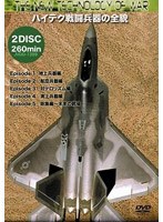 ハイテク戦闘兵器の全貌〜これが未来の戦場だ！
