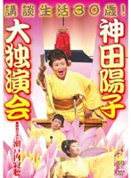 講談生活30歳！神田陽子 大独演会