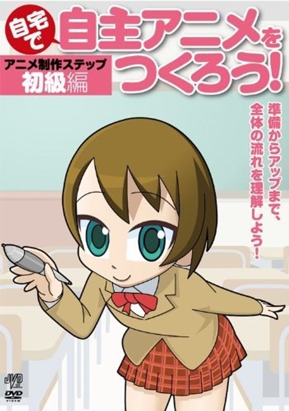 自宅で自主アニメをつくろう！アニメ制作ステップ〜初級編 準備からアップまで、全体の流れを理解しよう！