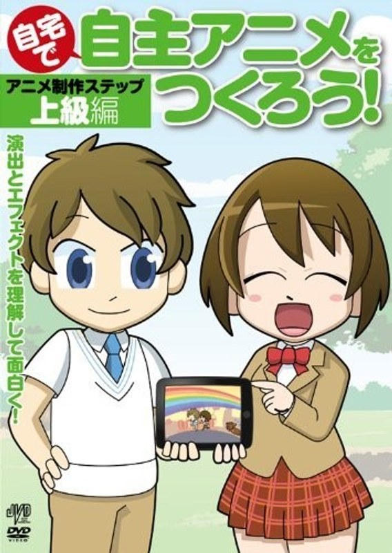 自宅で自主アニメをつくろう！アニメ制作ステップ〜上級編 演出とエフェクトを理解して面白く！