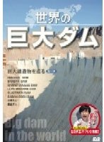 世界の巨大ダム〜巨大建造物を巡る 第一弾 のパッケージ