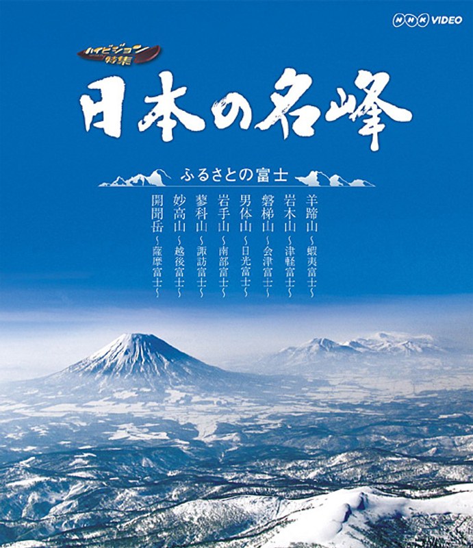 日本の名峰 ふるさとの富士 （ブルーレイディスク）