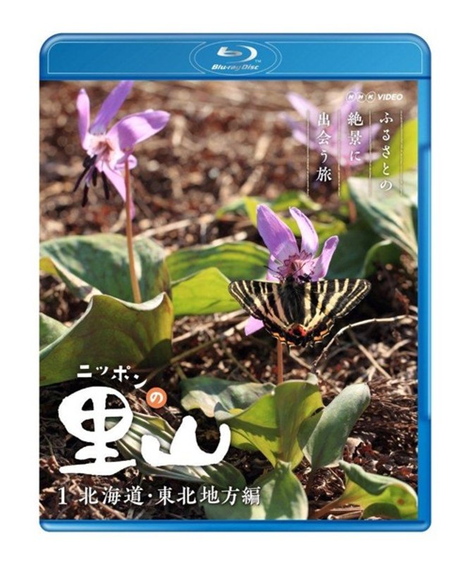 ニッポンの里山 〜ふるさとの絶景に出会う旅〜 【北海道・東北地方編】 （ブルーレイディスク）