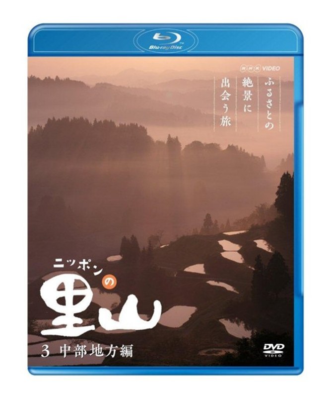 ニッポンの里山 〜ふるさとの絶景に出会う旅〜 【中部地方編】 （ブルーレイディスク）