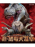 新・恐竜大進撃 （ブルーレイディスク）