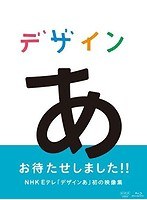 デザインあ （ブルーレイディスク）