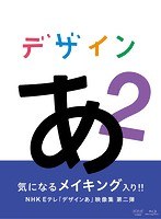 デザインあ 2 （ブルーレイディスク）