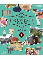 世界はほしいモノにあふれてる セレクション 1 （ブルーレイディスク）