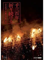 千三百年祈り続ける〜お水取り・東大寺修二会〜 （ブルーレイディスク）