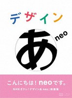 デザインあneo （ブルーレイディスク）