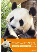 ごろごろパンダ日記 コンプリートBlu-ray BOX（通常版） （ブルーレイディスク）