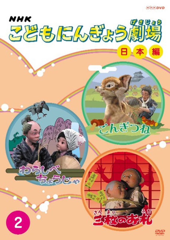 セル版 NHK こどもにんぎょう劇場 DVD 1～6巻セット セル版 NHK こどもにんぎょう劇場 DVD 1～6巻セット