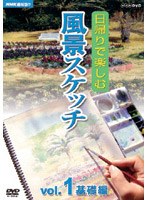 NHK趣味悠々 日帰りで楽しむ風景スケッチ Vol.1 基礎編 のパッケージ
