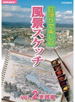 NHK趣味悠々 日帰りで楽しむ風景スケッチ Vol.2 実践編 のパッケージ