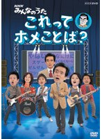 NHKみんなのうた「これってホメことば？」